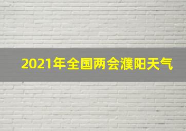 2021年全国两会濮阳天气