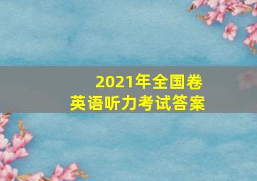 2021年全国卷英语听力考试答案