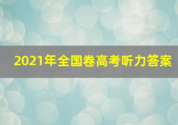 2021年全国卷高考听力答案