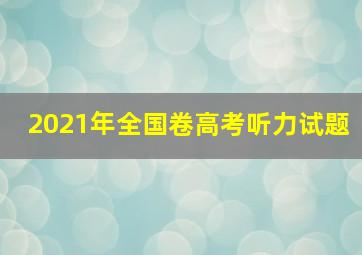 2021年全国卷高考听力试题