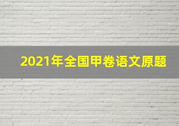 2021年全国甲卷语文原题