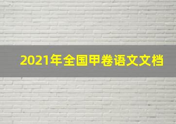 2021年全国甲卷语文文档