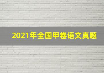 2021年全国甲卷语文真题