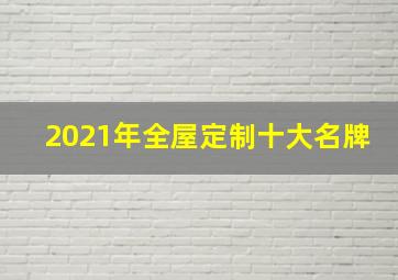 2021年全屋定制十大名牌