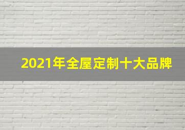 2021年全屋定制十大品牌