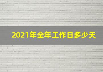 2021年全年工作日多少天