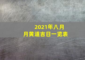 2021年八月月黄道吉日一览表