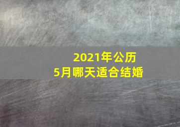 2021年公历5月哪天适合结婚