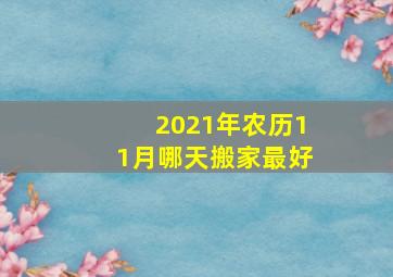 2021年农历11月哪天搬家最好