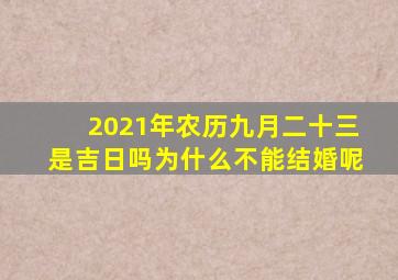 2021年农历九月二十三是吉日吗为什么不能结婚呢