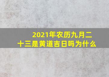 2021年农历九月二十三是黄道吉日吗为什么