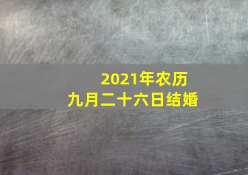 2021年农历九月二十六日结婚