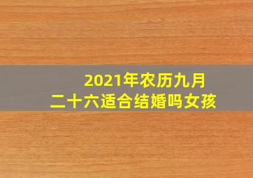 2021年农历九月二十六适合结婚吗女孩