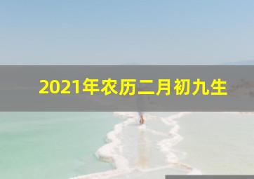 2021年农历二月初九生