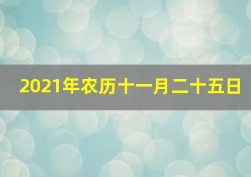 2021年农历十一月二十五日