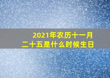 2021年农历十一月二十五是什么时候生日