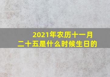 2021年农历十一月二十五是什么时候生日的