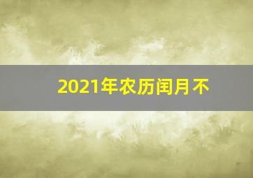 2021年农历闰月不