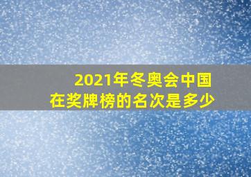 2021年冬奥会中国在奖牌榜的名次是多少