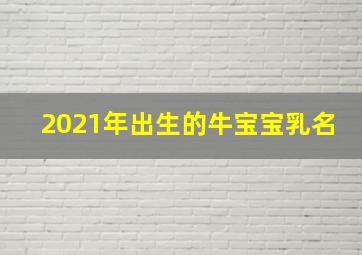 2021年出生的牛宝宝乳名