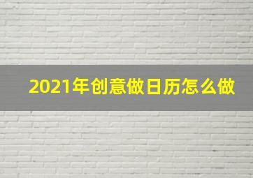 2021年创意做日历怎么做