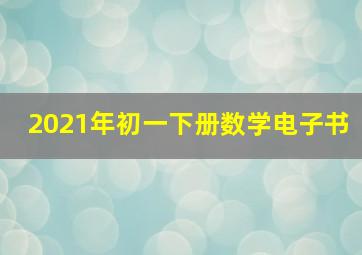 2021年初一下册数学电子书