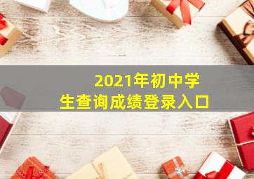 2021年初中学生查询成绩登录入口