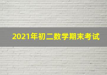 2021年初二数学期末考试