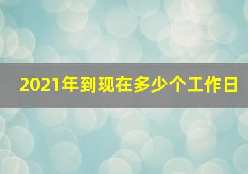 2021年到现在多少个工作日