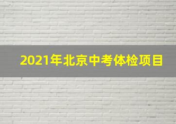 2021年北京中考体检项目