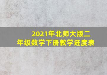 2021年北师大版二年级数学下册教学进度表