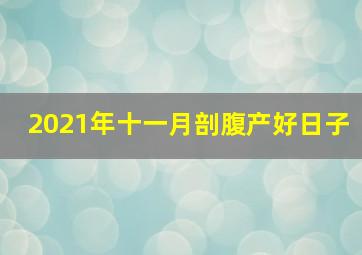 2021年十一月剖腹产好日子