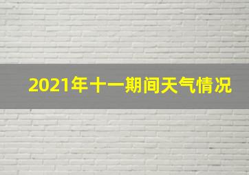 2021年十一期间天气情况