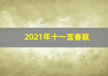 2021年十一言春联