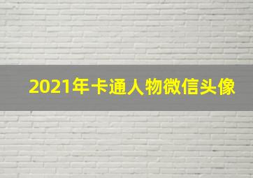 2021年卡通人物微信头像