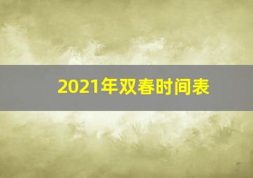 2021年双春时间表