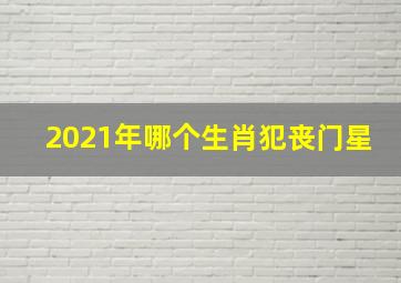 2021年哪个生肖犯丧门星