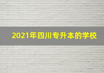 2021年四川专升本的学校