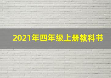 2021年四年级上册教科书