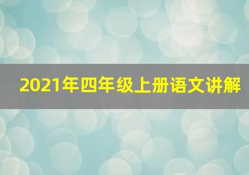 2021年四年级上册语文讲解