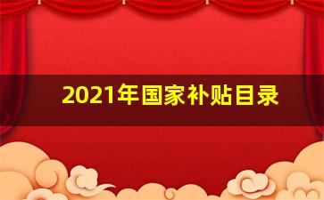 2021年国家补贴目录