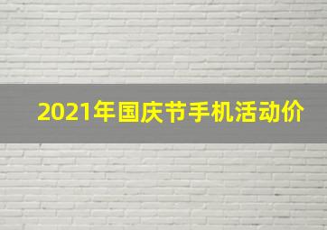 2021年国庆节手机活动价