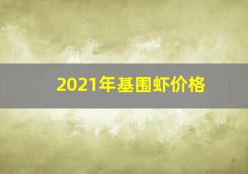 2021年基围虾价格