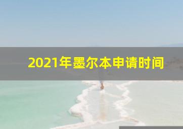 2021年墨尔本申请时间