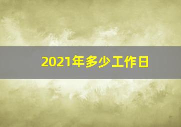 2021年多少工作日