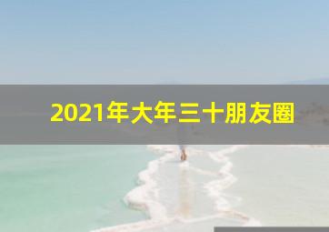 2021年大年三十朋友圈