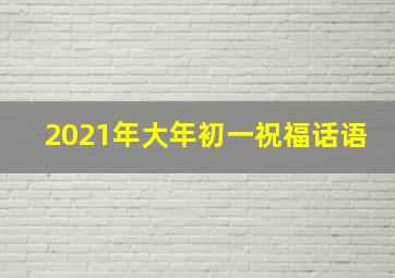 2021年大年初一祝福话语