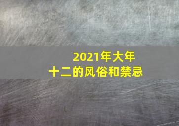 2021年大年十二的风俗和禁忌