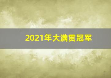 2021年大满贯冠军