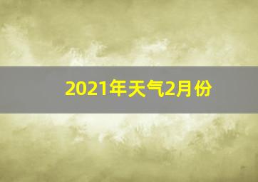 2021年天气2月份